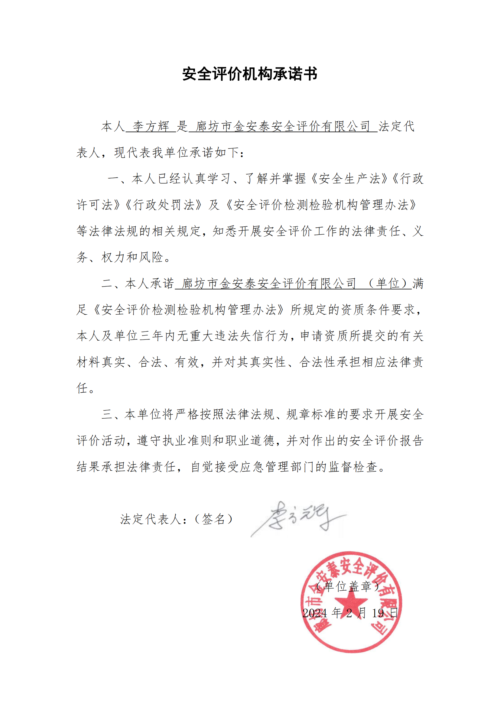 承諾書-廊坊市金安泰安全評價公司_00.png